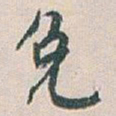 白蕉免书法图片