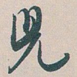 白蕉兒书法图片