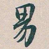白蕉男书法图片
