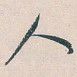白蕉人书法图片