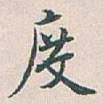 白蕉度书法图片