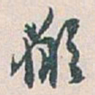 白蕉願书法图片
