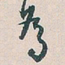 白蕉為书法图片