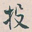 白蕉投书法图片