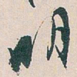 白蕉明书法图片