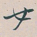 白蕉女书法图片