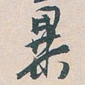 白蕉異书法图片