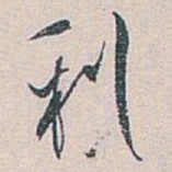 白蕉利书法图片