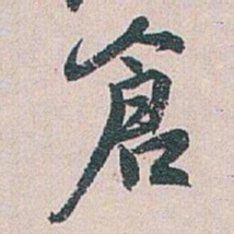 白蕉倉书法图片
