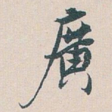 白蕉廣书法图片