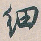 白蕉细书法图片