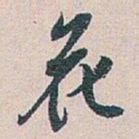 白蕉花书法图片