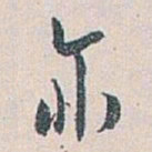 白蕉亦书法图片