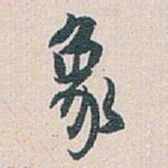 白蕉象书法图片