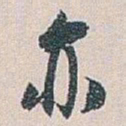 白蕉亦书法图片