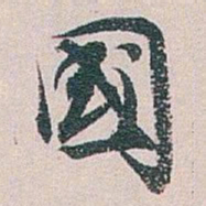 白蕉國书法图片