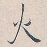 白蕉火书法图片