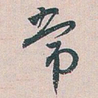 白蕉常书法图片