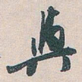 白蕉與书法图片