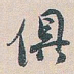白蕉俱书法图片