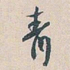 白蕉青书法图片