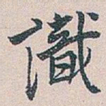 白蕉識书法图片