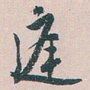 白蕉庭书法图片