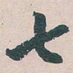 白蕉七书法图片