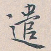 白蕉遣书法图片