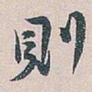 白蕉則书法图片