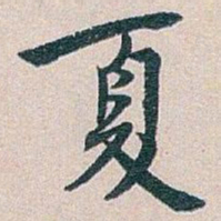 白蕉夏书法图片