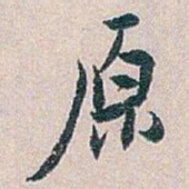 白蕉原书法图片