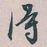 白蕉得书法图片
