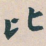 白蕉比书法图片