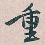 白蕉重书法图片