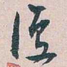 白蕉復书法图片