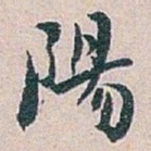 白蕉陽书法图片