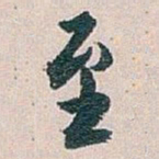 白蕉至书法图片