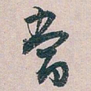 白蕉當书法图片