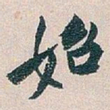 白蕉始书法图片
