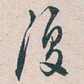 白蕉復书法图片