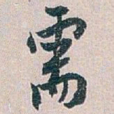 白蕉需书法图片