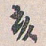 白蕉亥书法图片