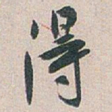 白蕉得书法图片