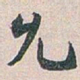 白蕉允书法图片