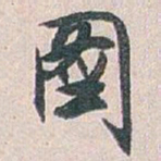 白蕉圖书法图片