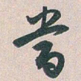 白蕉當书法图片