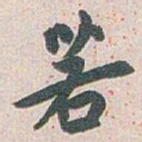 白蕉若书法图片