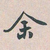 白蕉余书法图片