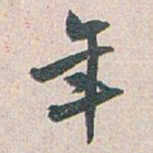 白蕉年书法图片